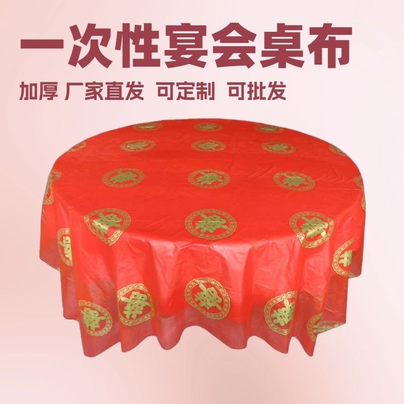 一次性桌布防水防油结婚用婚庆酒席加厚喜字圆桌方桌台布10张