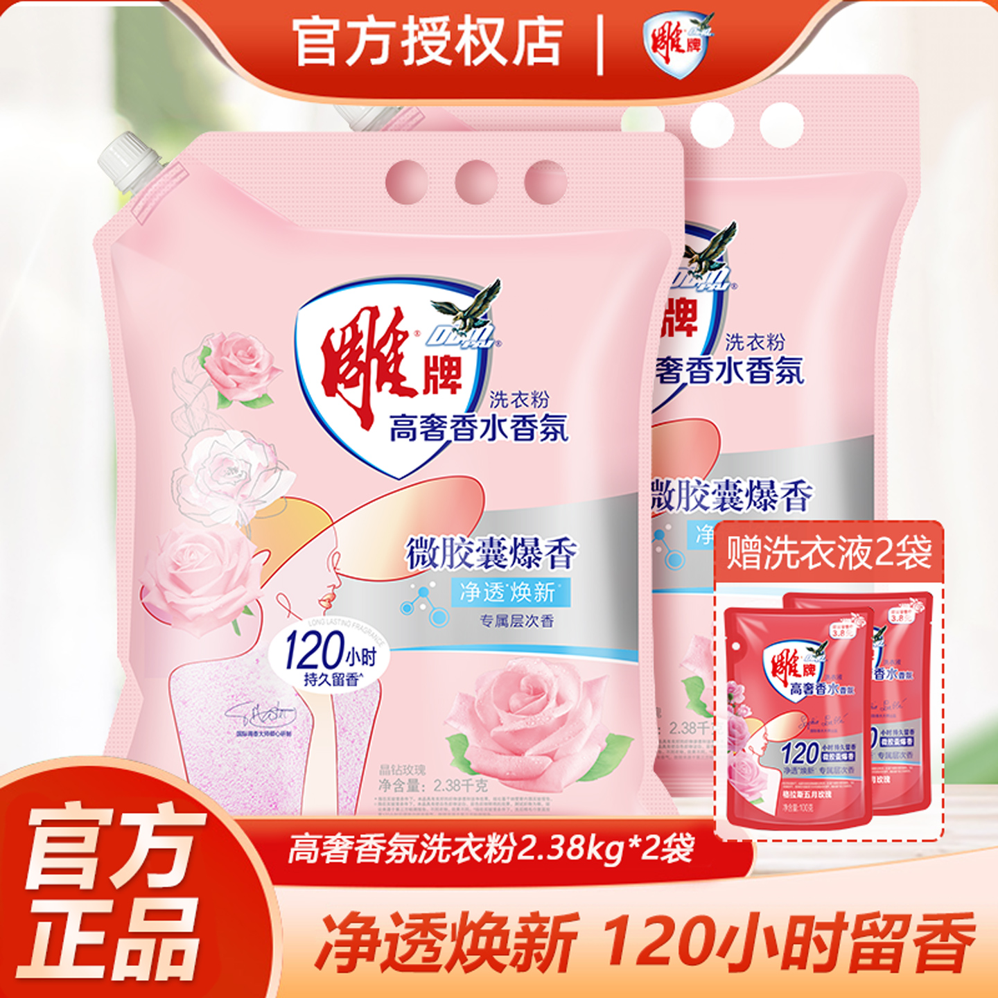 雕牌高奢香水香氛洗衣粉