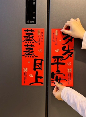 冰箱对联贴磁吸马年新年红色高档门贴春节高级创意装饰2026年新款