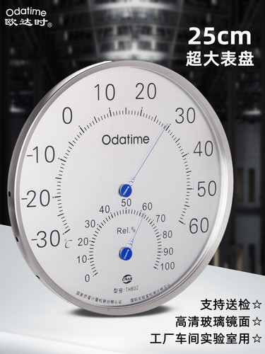 欧达时25CM不锈钢大表盘温湿度计