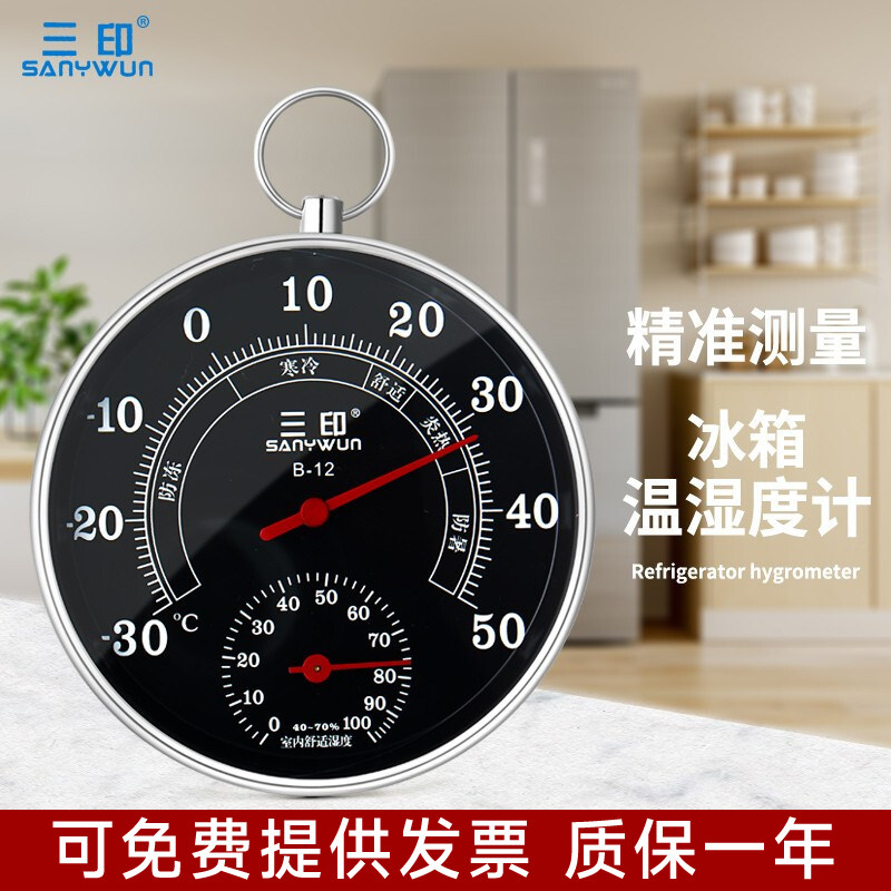 三印冰箱冷藏冰柜温度计 精准医药用冷柜温湿度计 家用温度表悬挂