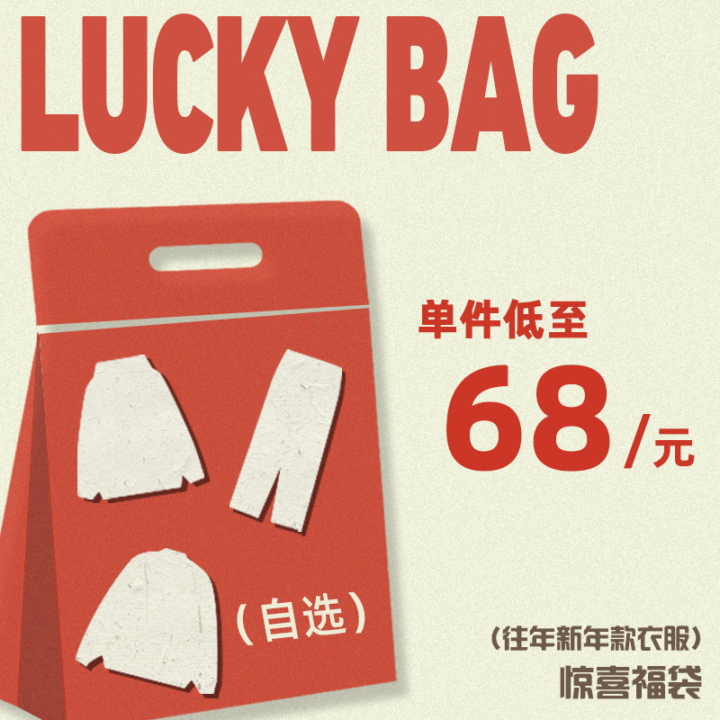 新年款卫衣外套长裤自选福袋单件低至68元非质量问题不支持退换