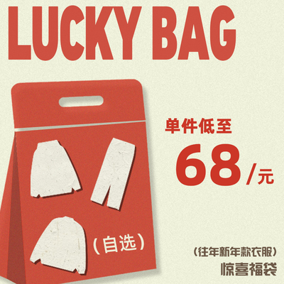 新年款卫衣/外套/长裤惊喜福袋