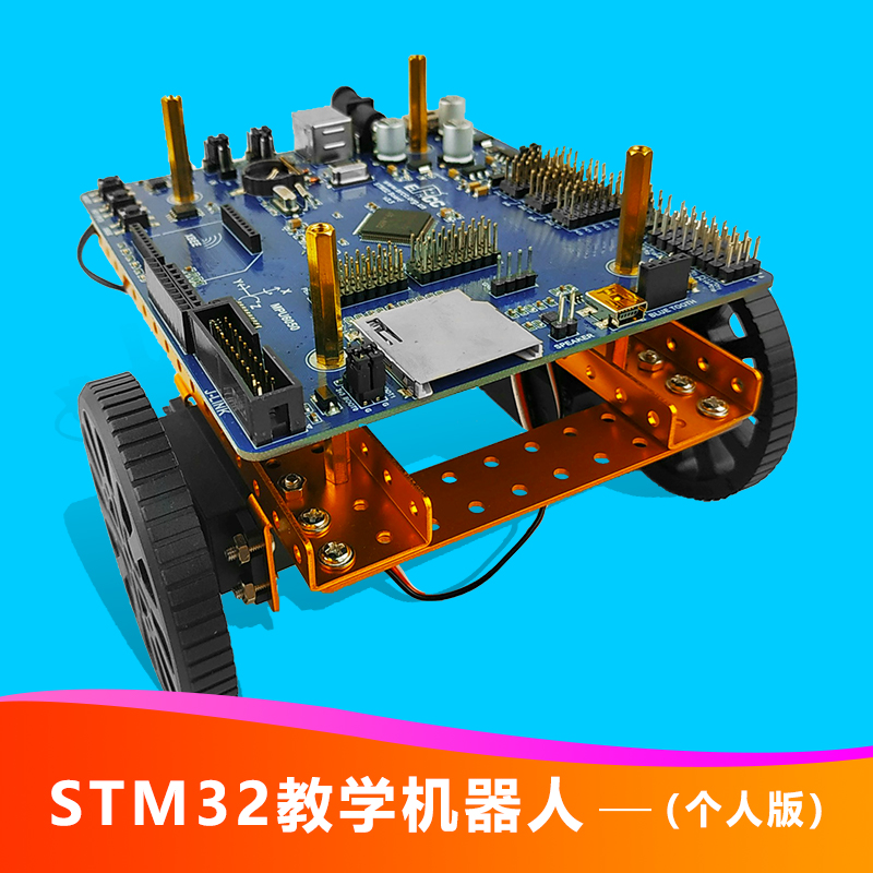 全童科教STM32教学机器人个人版智能车编程学习创客套件积木搭建