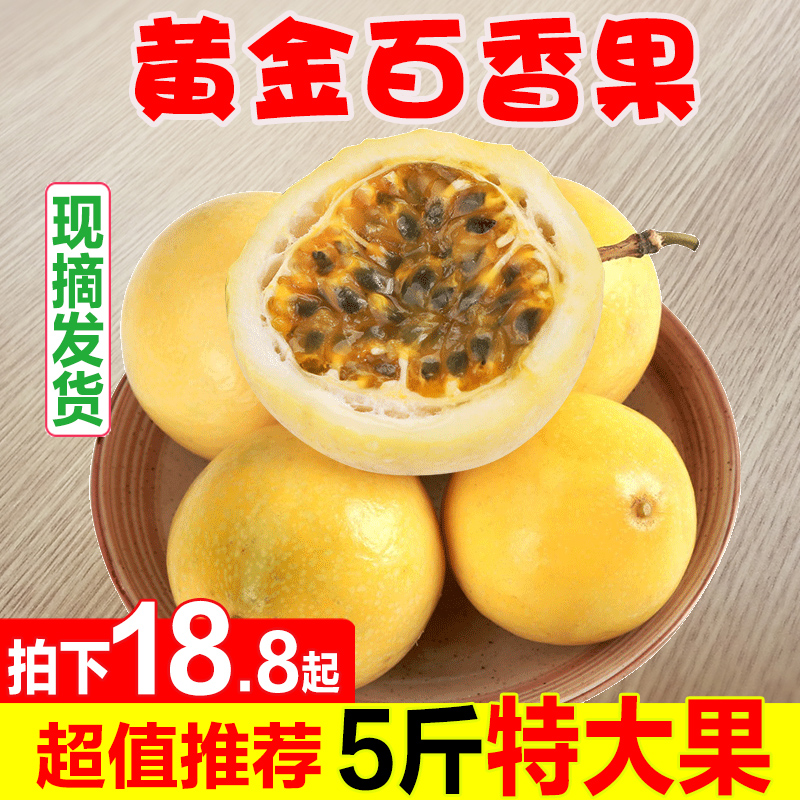 現摘黃金百香果5斤特級大果新鮮當季水果西番蓮孕婦原漿整箱包郵在類目 水產肉類/新鮮蔬果/熟食, 新鮮水果, 百香果中 - 來自Buy2taobao.com提供專業的淘寶代購服務