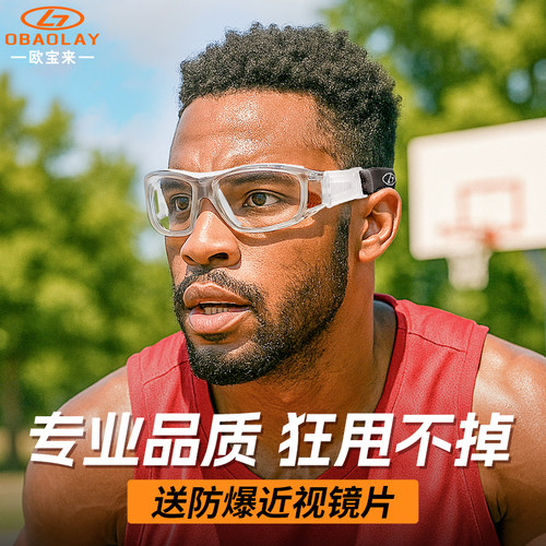 篮球眼镜近视运动护目镜防爆防摔