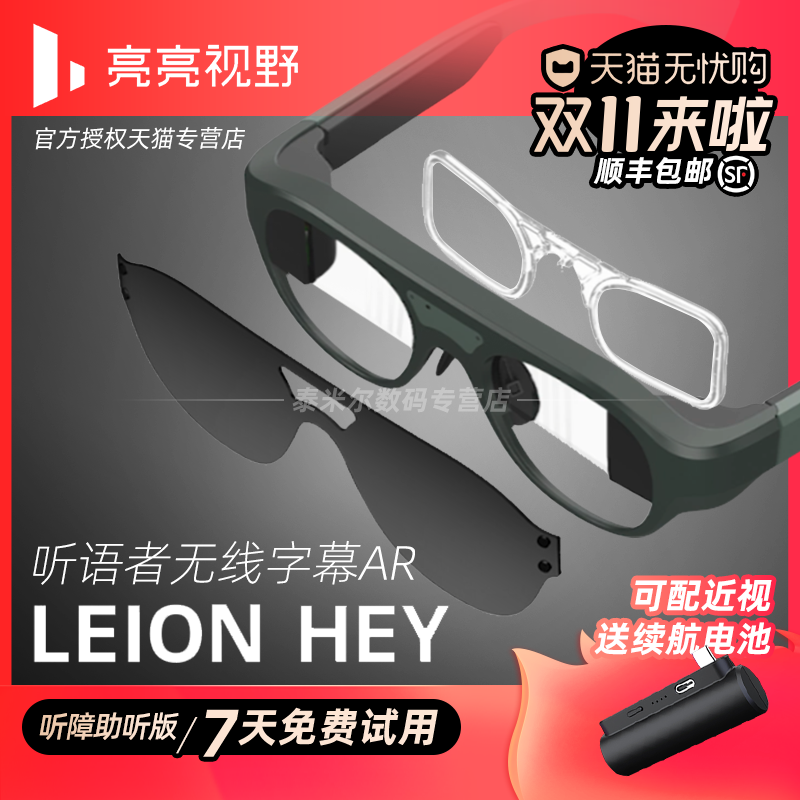 亮亮视野LEION HEY听语者AR字幕眼镜听障助听聋哑老年人士语音转文字实时显示可中英翻译双目光波导非音书VR属于什么档次？