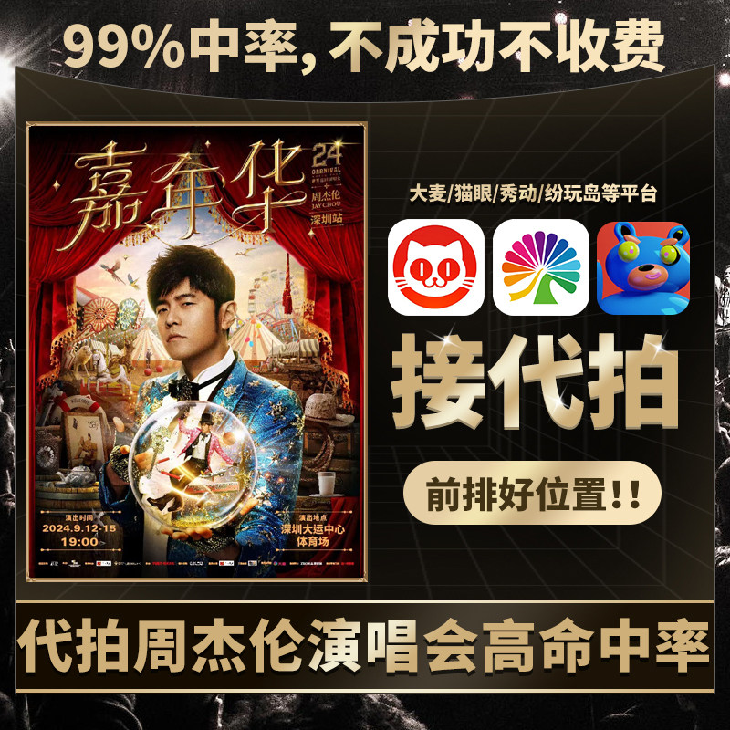 周杰伦演唱会门票不中全退！