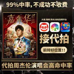 周杰伦厦门香港演唱会门票高中率代拍大麦猫眼演出代抢前排录入