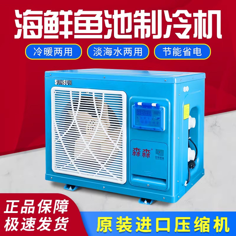 鱼缸冷水机海鲜养殖制冷机进口压缩机鱼池恒温机海鲜池养鱼森森