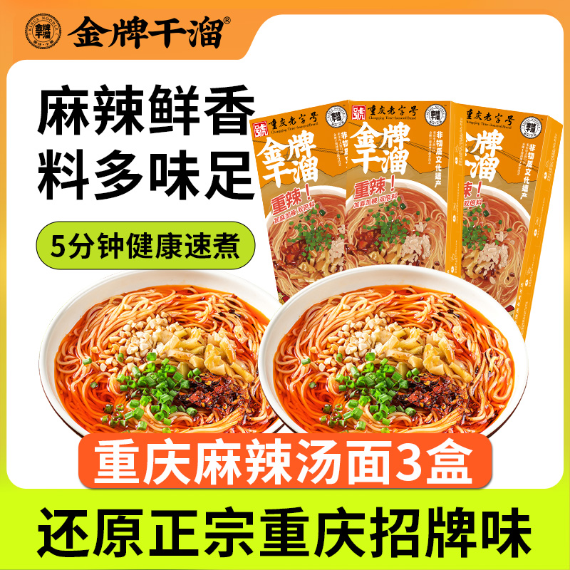 3盒重庆小面双倍麻辣满赠好礼