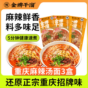 金牌干溜3盒重庆小面麻辣汤面重庆特产匠心版 面条带调料美食聚