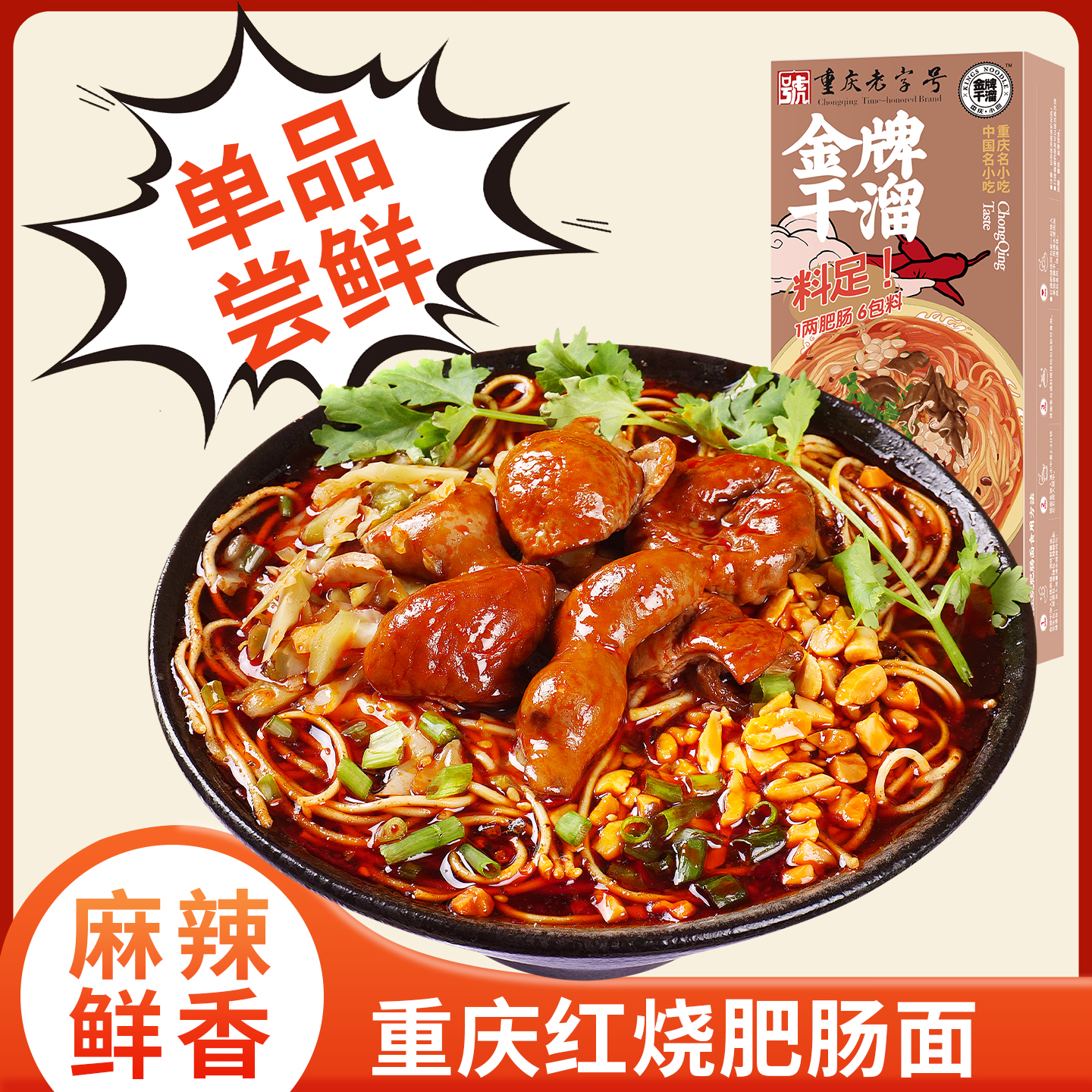 重口味重庆肥肠面金牌干溜