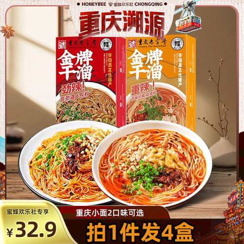正宗4盒重庆干溜小面重庆老字号