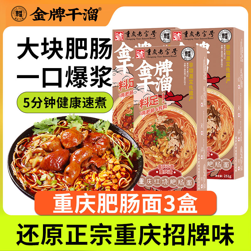 金牌干溜重庆小面正宗红烧肥肠面麻辣卤肠带调料条懒人自煮速食
