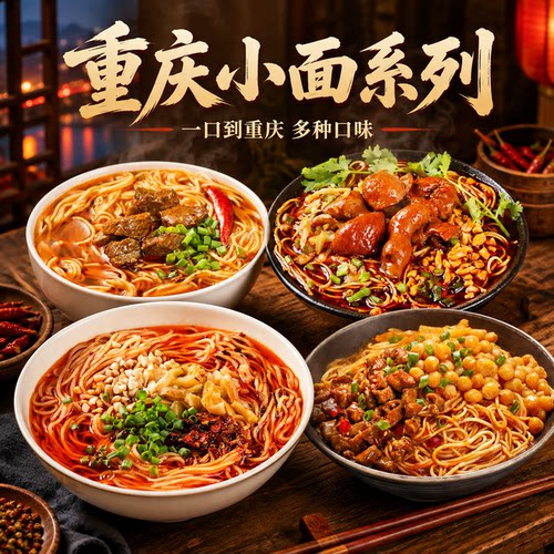待煮重庆小面豌豆杂酱面金牌干溜