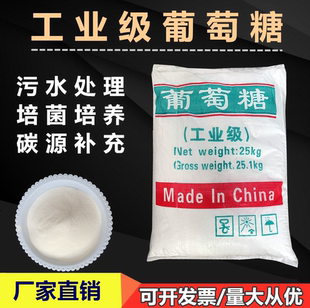 污水处理培菌厂家直销 包邮 工业葡萄糖 污水处理碳源补充化工原料