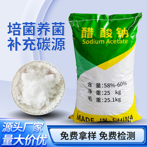 工业醋酸钠碳源补充污水处理乙酸钠培菌养细菌无水三水晶体食品级