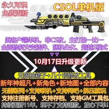 csol单机版和机器人追击大灾变单机可玩生化电脑游戏反恐精英ol