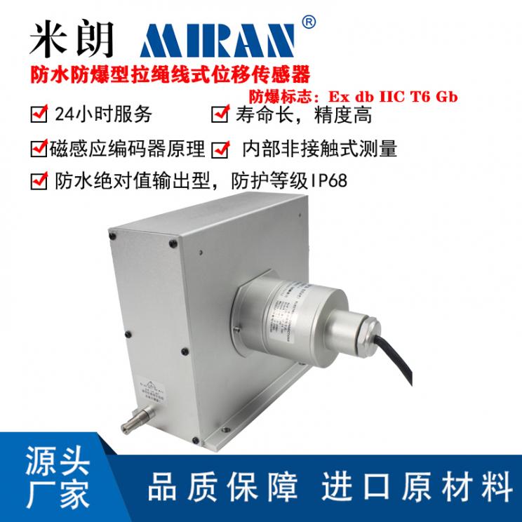 米朗MFB-MPSFS2-L防爆防水型拉线拉绳位移传感器防爆防水型拉绳尺