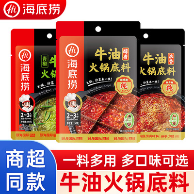 海底捞火锅底料浓香醇香牛油150g*3袋青椒牛油魔鬼辣麻辣烫调味料