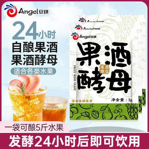 安琪果酒酵母3g酿水果酒专用酒曲猕猴桃西瓜蓝莓葡萄酒发酵粉家用
