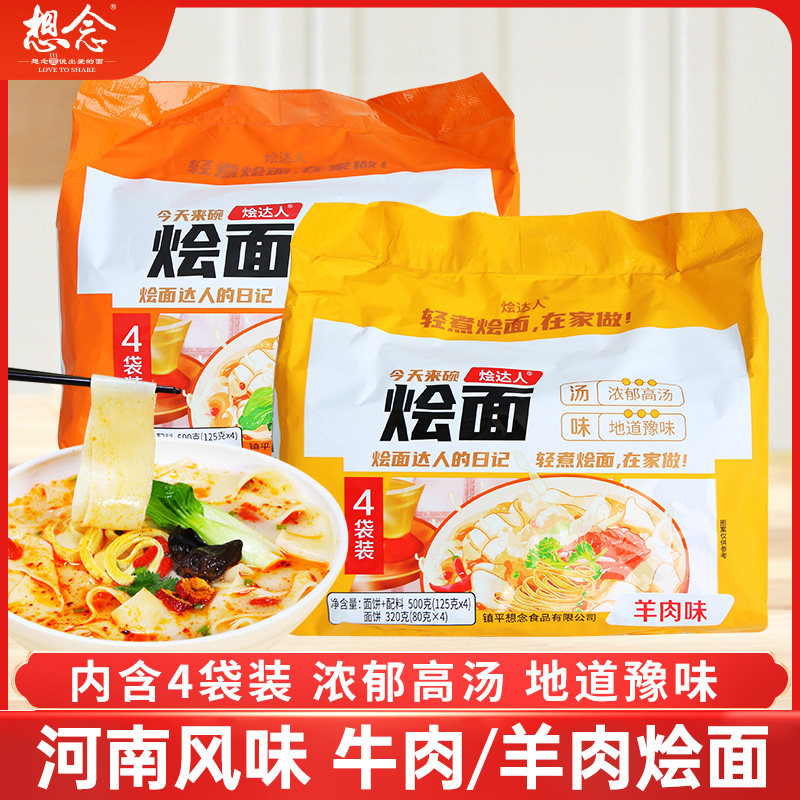 想念烩达人烩面500g羊肉牛肉烩面河南特产味正宗老方城速食骨汤面
