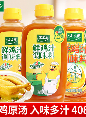 太太乐鲜鸡汁408g瓶装家用商用煲汤炒菜替代鸡精味精浓缩高汤调料