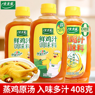 太太乐鲜鸡汁408g瓶装家用商用煲汤炒菜替代鸡精味精浓缩高汤调料