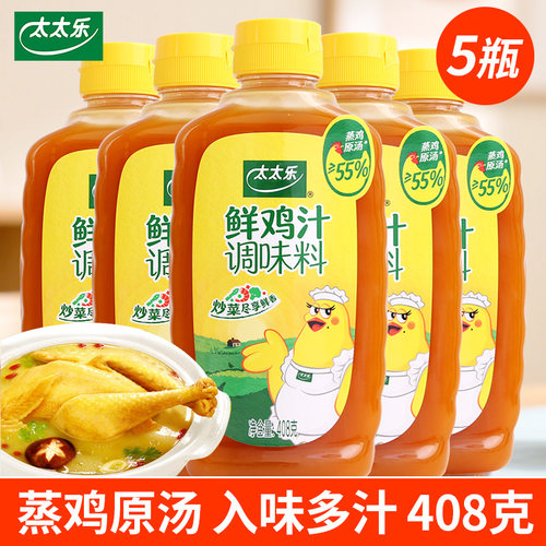 太太乐鲜鸡汁408g*5瓶装家用煲汤炒菜替代鸡精味精浓缩高汤调料