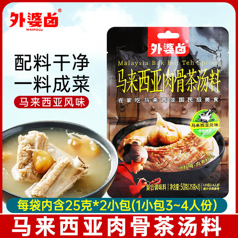 外婆卤肉骨茶汤料50g马来西亚风味肉骨茶汤猪肚鸡香料胡椒调料,粮油调味/速食/干货/烘焙,复合食品调味剂,淘宝优惠券,粉丝福利购,淘宝优惠卷