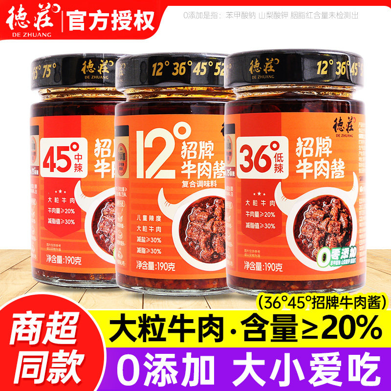 德庄招牌牛肉酱190g家用下饭菜拌面夹馍蘸酱45度36度12度儿童辣度图片