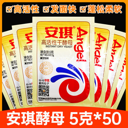 安琪高活性干酵母5g*30袋家用烘培原料发酵粉糯米酒包子馒头酵母