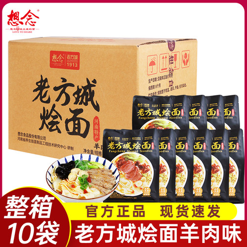 想念老方城烩羊肉味面整箱205g*10袋 河南特产烩面骨汤面懒人速食