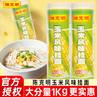 陈克明玉米风味挂面1kg 香菇绿豆五谷杂粮面凉面炒面炸酱挂面家用