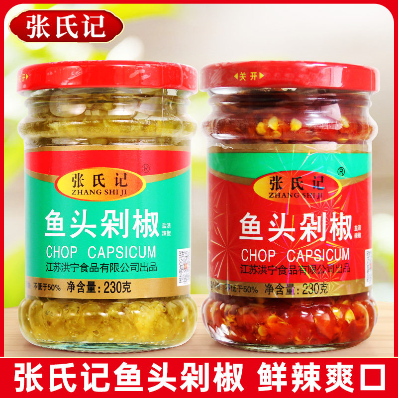 张氏记鱼头剁椒230g家用蒸鱼剁椒酱拌面下饭剁椒鱼头酱辣椒酱调料