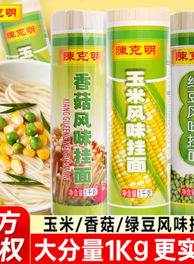 陈克明玉米风味挂面1kg 香菇绿豆五谷杂粮面凉面炒面炸酱挂面家用