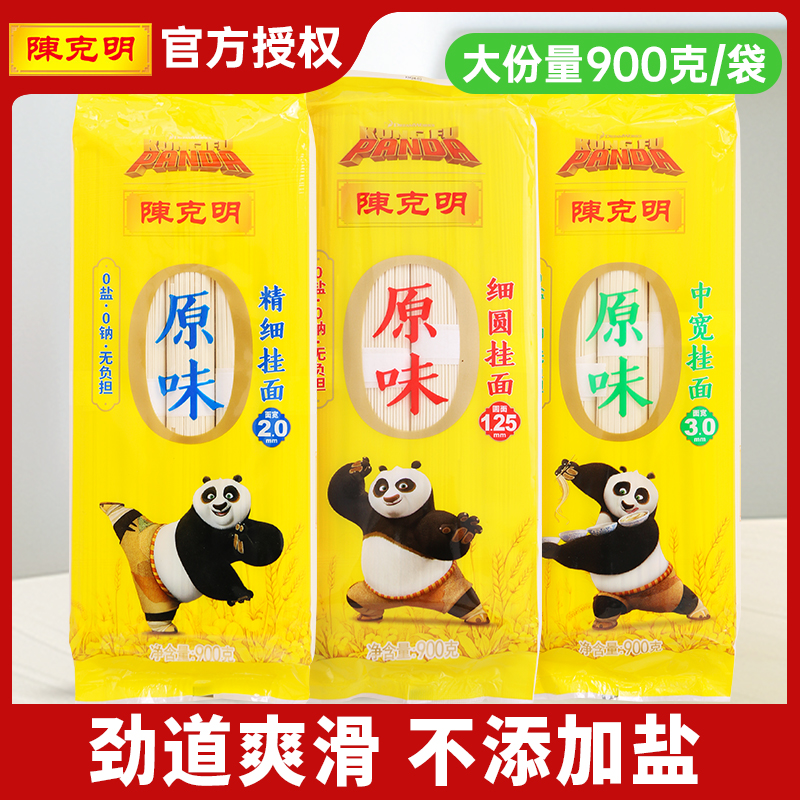 陈克明原味细圆挂面900g 0添加食盐家常面条早餐速食凉拌爽滑挂面
