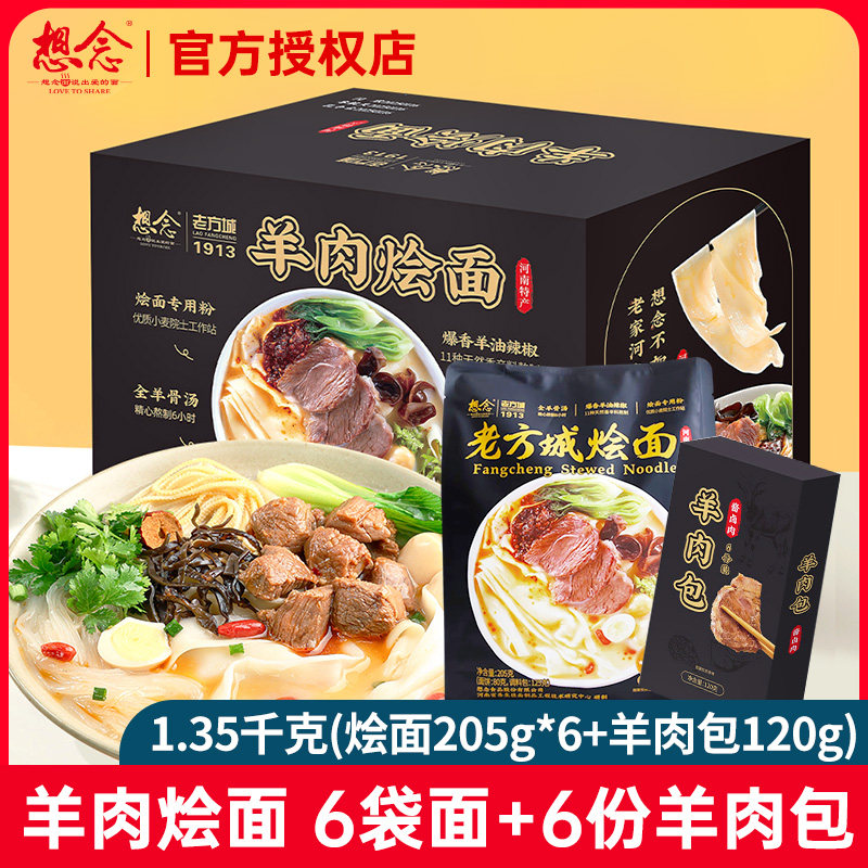 想念老方城羊肉烩面1.35kg整箱河南烩面速食面6人份含羊肉料包,粮油调味/速食/干货/烘焙,冲泡方便面/拉面/面皮,淘宝优惠券,粉丝福利购,淘宝优惠卷