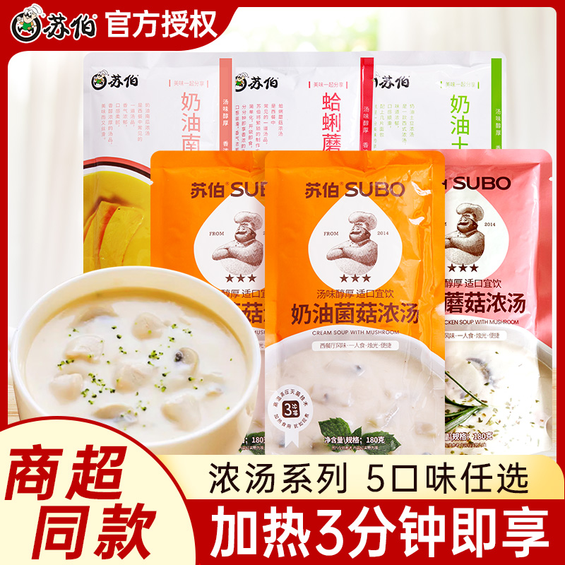 苏伯奶油菌菇浓汤鸡茸蘑菇速食奶油南瓜蛤蜊浓汤加热即食代餐浓汤