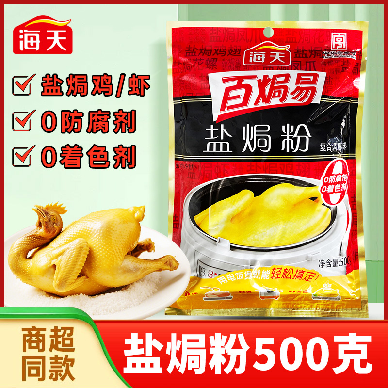 海天盐焗鸡粉500g*2袋广东客家盐焗虾盐局鸡爪翅腿沙姜粉调料