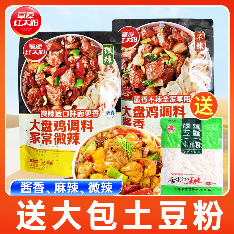 草原红太阳大盘鸡调料150g*5袋麻辣微辣酱香不辣炒鸡炖鸡大盘鸡料 - 实物图
