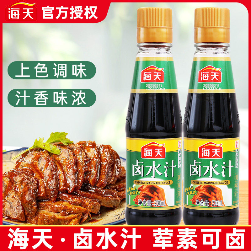 海天卤水汁230ml 家用烹饪卤鸭翅牛肉卤蛋卤豆腐干荤素卤调味卤料
