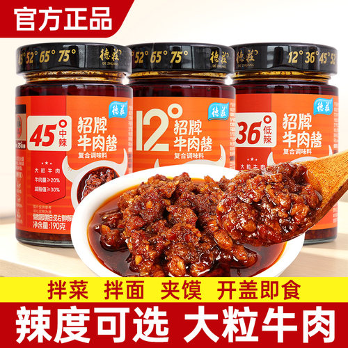 德庄招牌牛肉酱190g家用下饭菜拌面夹馍蘸酱45度36度12度儿童辣度
