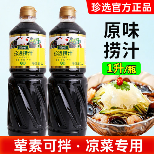 珍选原味捞汁1L捞拌凉菜蘸饺子素食调味汁捞汁小海鲜0脂肪