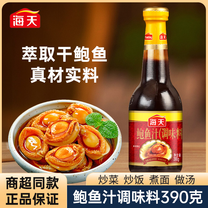 海天鲍鱼汁390g精制鲍鱼汁捞饭拌面酱炒饭海参鲍汁调味料煲汤家用图片