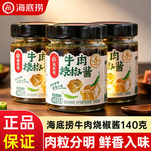 海底捞牛肉烧椒酱140g下饭酱拌面拌饭夹馍夹饼即食凉拌炒菜调味
