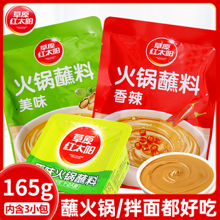 草原红太阳火锅蘸料165g 6袋芝麻酱拌面酱美味花生酱香辣火锅蘸料