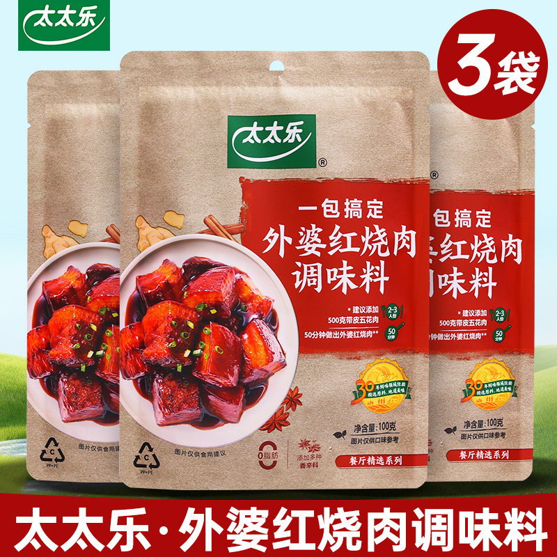 太太乐外婆红烧肉调味料100gx3袋红烧排骨猪蹄酱汁料红烧肉调料包,粮油调味/速食/干货/烘焙,复合食品调味剂,淘宝优惠券,粉丝福利购,淘宝优惠卷