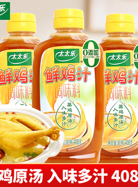 太太乐鲜鸡汁408g瓶装家用商用煲汤炒菜替代鸡精味精浓缩高汤调料